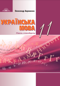 11-klas-ukrajinska-mova-avramenko-2019.