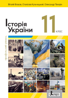 11 клас Історія України (Власов) профіль 2024