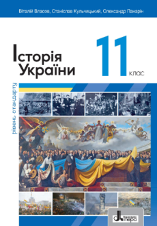 11 клас Історія України (Власов) стандарт 2024