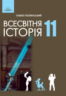 11 клас Всесвітня історія (Полянський) 2024